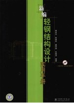 新编轻钢结构设计实用手册