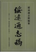 绥远通志稿 第12册 归绥识略 附册