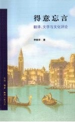 得意忘言 翻译、文学与文化评论