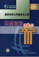 国家电网公司输变电工程 典型造价 华中 上 10KV及以下配电工程分册 2007年版