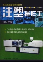 注塑操作工 初、中级
