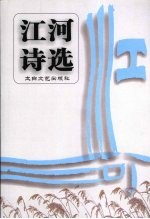 江河诗选