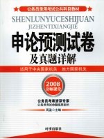 申论预测试卷及真题详解 名师课堂