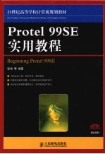 21世纪高等学校计算机规划教材 Protel99SE实用教程