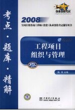 2008全国注册咨询工程师投资执业资格考试辅导用书 工程项目组织与管理考点·题库·精解