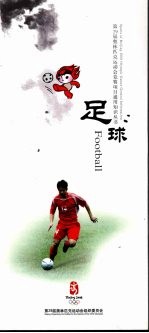 第29届奥林匹克运动会竞赛项目通用知识丛书 足球