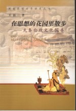 在思想的花园里散步 先秦伦理文化探录