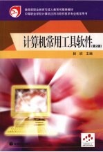 计算机常用工具软件 第2版
