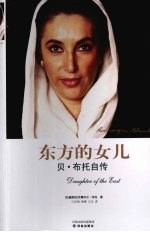 东方的女儿 贝·布托自传