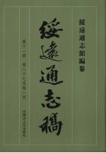 绥远通志稿 第11册 卷87至卷100