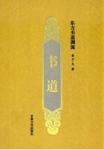 书道 东方书道渊流