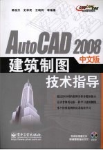 AutoCAD 2008建筑制图技术指导 中文版