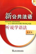 新公共法语 听说学语法