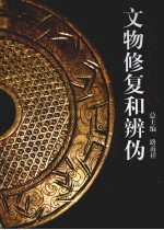 中国传统工艺全集 文物修复和辨伪