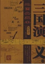三国演义 地图典藏本 下