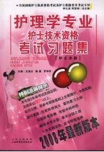 护理学专业护师技术资格考试习题集 护士分册 2008年最新版本