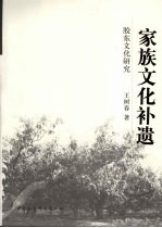 胶东文化研究 家族文化补遗
