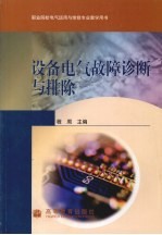 设备电气故障诊断与排除