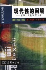 现代性的困境:哲学、文化和反文化