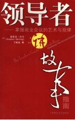 领导者讲故事指南:掌握商业会议的艺术与规律