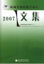 机械类课程报告论坛文集 2007