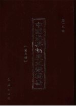中国监察制度文献辑要 第5册