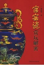 官窑瓷赏玩解密