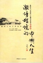 激情燃烧的巾帼人生:温州市“电信怀”巾帼风采优秀征文选