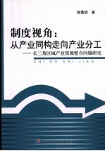 制度视角:从产业同构走向产业分工:长三角区域产业资源整合问题研究