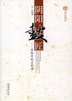 阴阳 鼓匠:在秩序的空间里