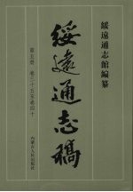 绥远通志稿 第5册 卷35至卷40