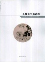 王好军小品画集