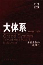 大体系:多极多体的新组合