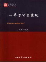一平方公里发现