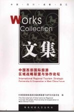 中国西部国际旅游区域战略联盟与协作论坛文集