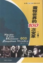 震惊世界的100次变革 上 珍藏版