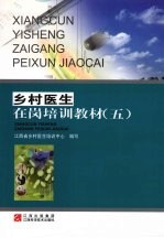 乡村医生在岗培训教材 5
