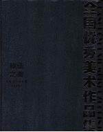 和谐之美:全国优秀美术作品集