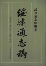 绥远通志稿 第4册 卷28至卷34
