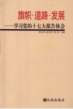 旗帜·道路·发展:学习党的十七大报告体会