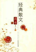 经典散文读本