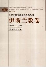 当代中国宗教研究精选丛书 伊斯兰教卷