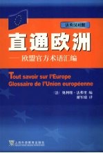 直通欧洲:欧盟官方术语汇编