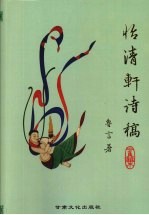 怡清轩诗稿 二集