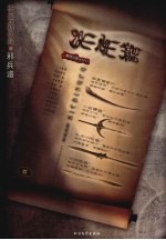 黄泉引路人之二 邪兵谱 壹