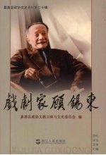 戏剧家顾锡东