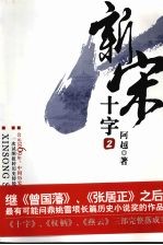 新宋·十字 2