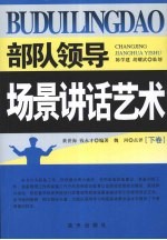 部队领导场景讲话艺术 下