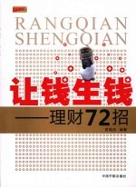 让钱生钱:理财72招