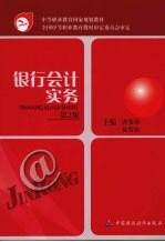 银行会计实务 第2版